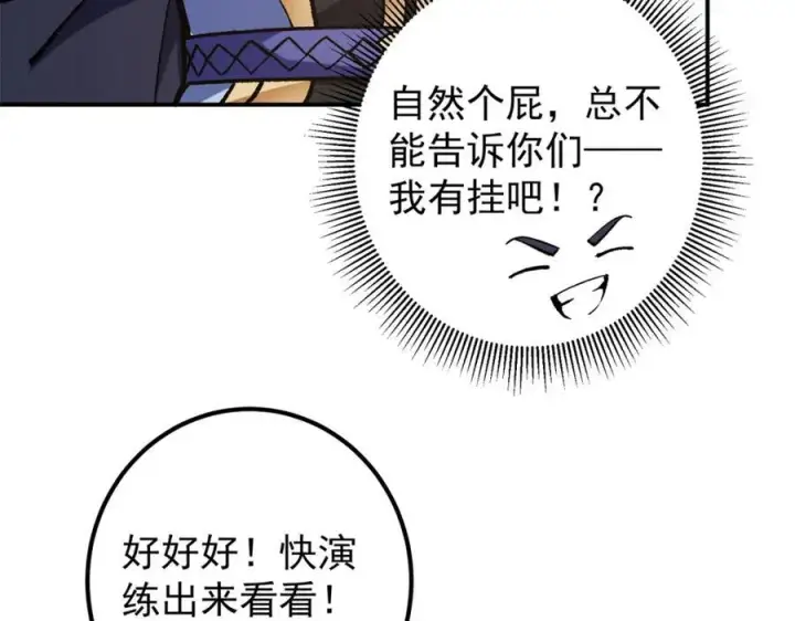 《掌门低调点》317 大家可要看好了图48