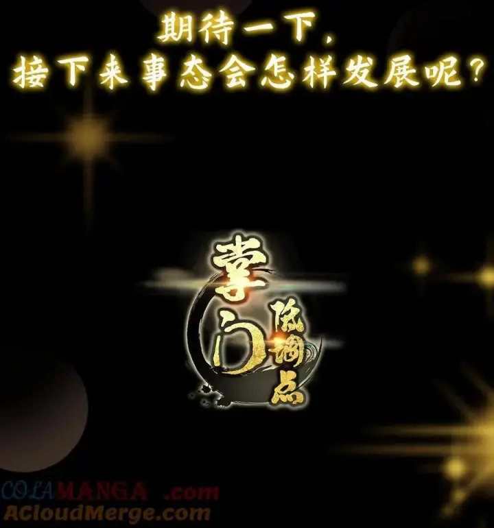 《掌门低调点》330 赌上了未来图55