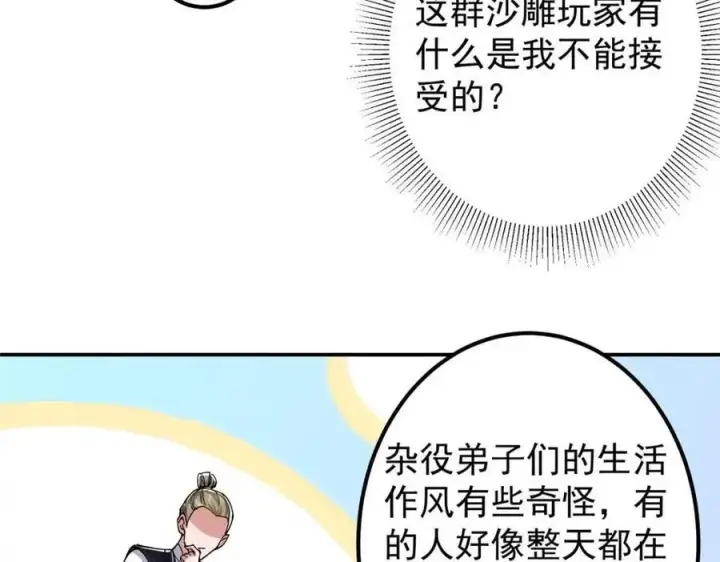 《掌门低调点》207 推波助澜一把好手 41格图40