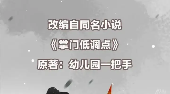 《掌门低调点》207 推波助澜一把好手 41格图6