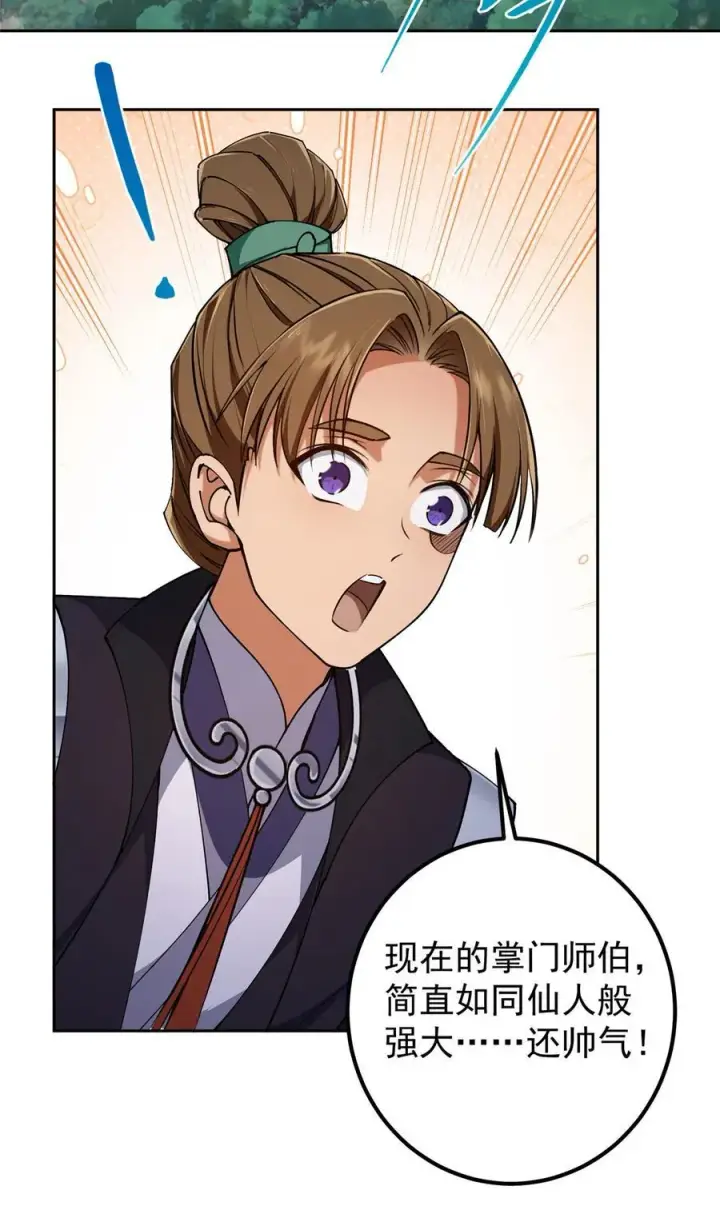 《掌门低调点》347 你永远是我的人图42