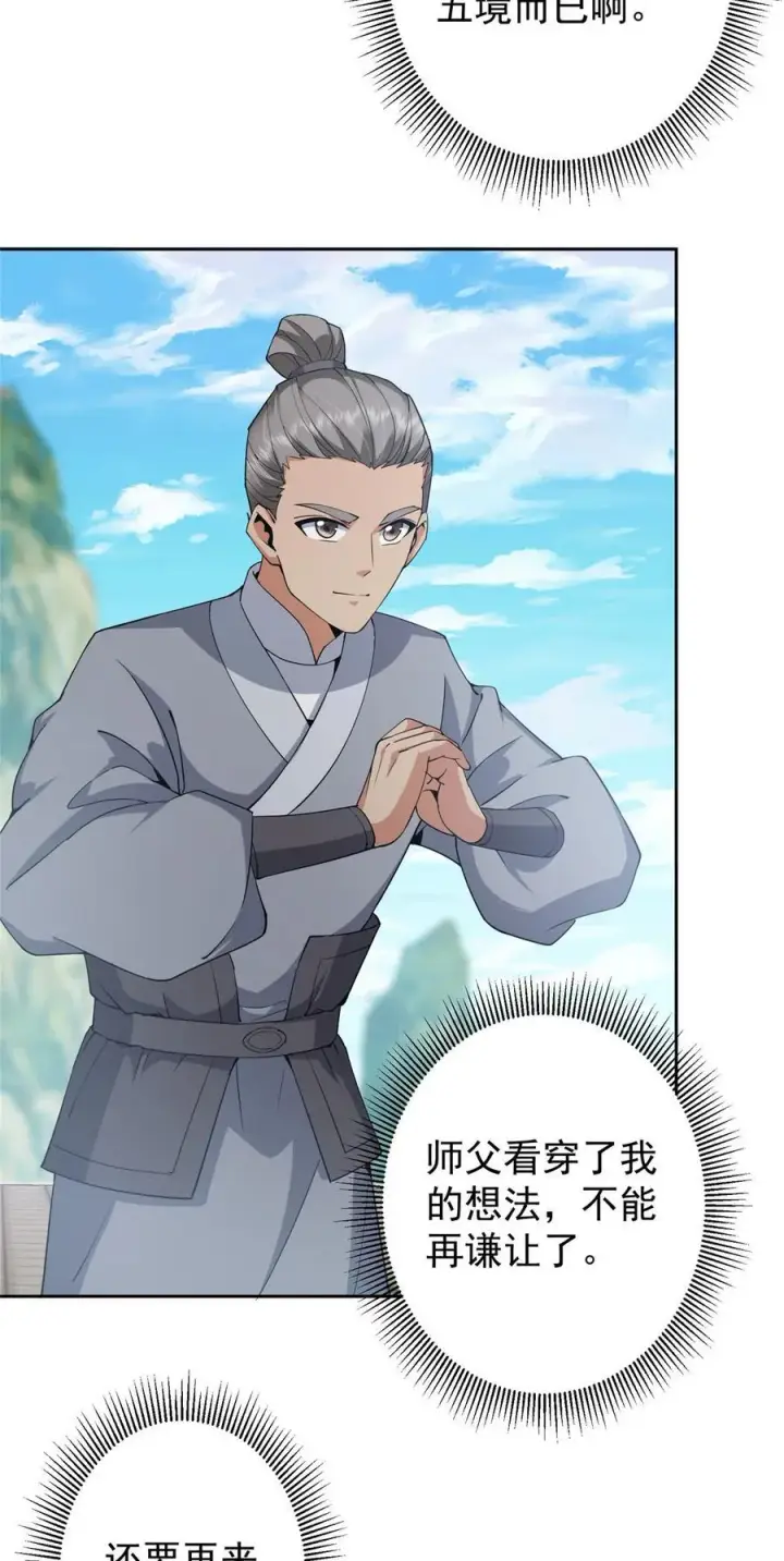 《掌门低调点》349 肆无忌惮的喷发图17