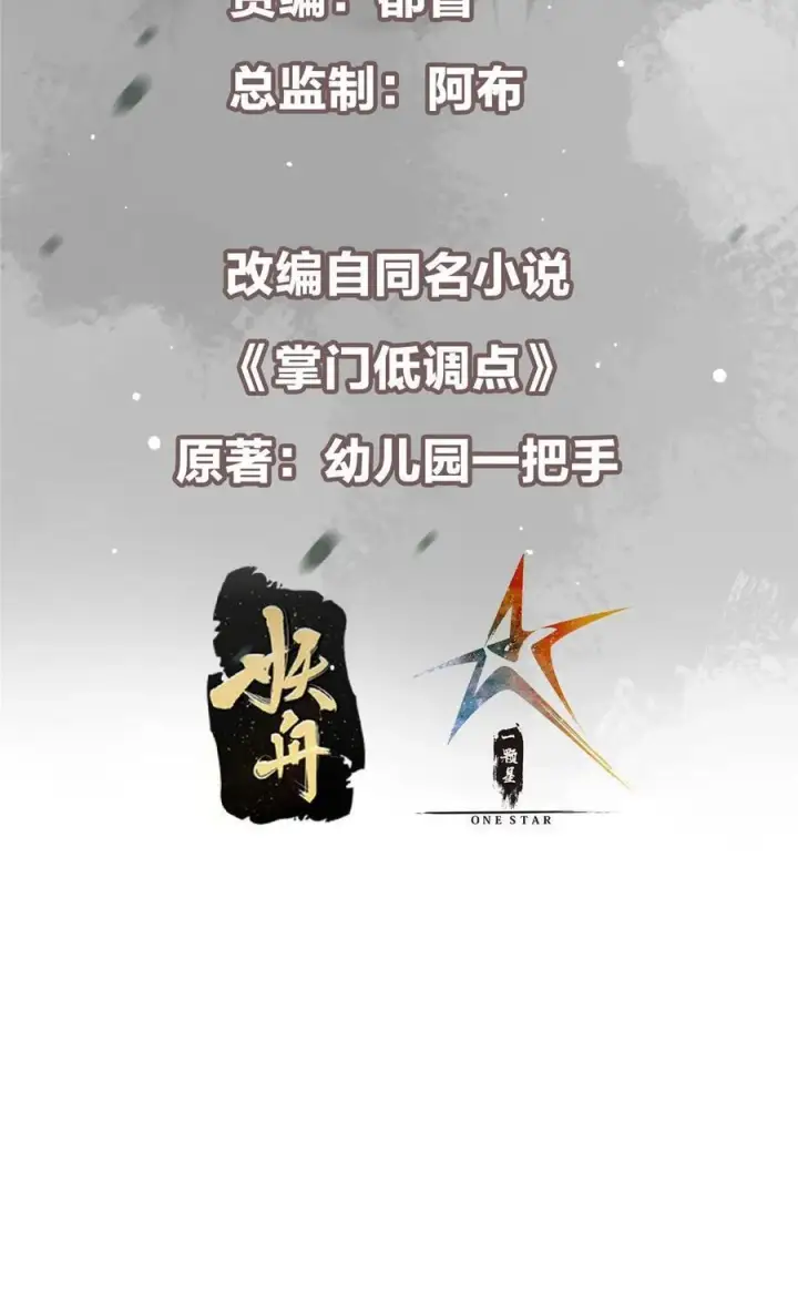 《掌门低调点》367 有气那就撒气！图3
