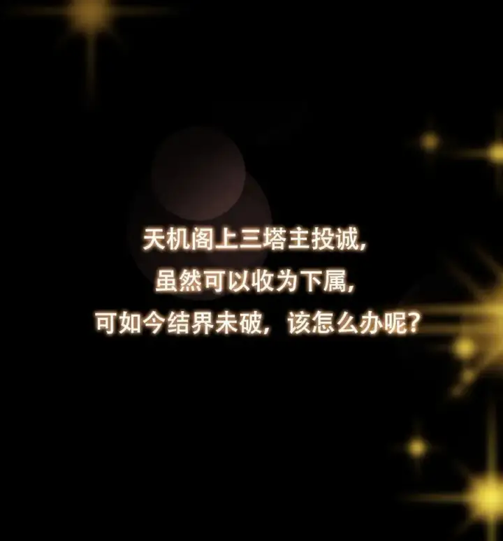 《掌门低调点》374 天机阁上三塔主图56