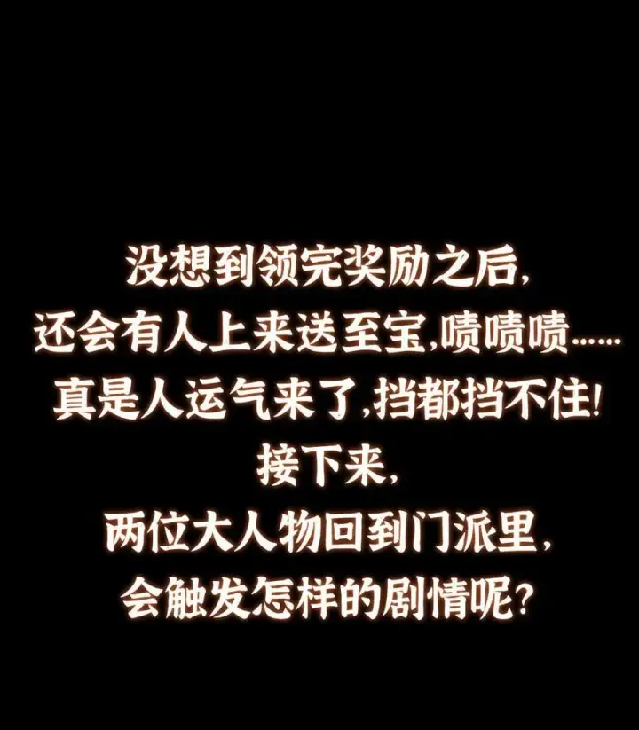 《掌门低调点》388 又要白捡两件至宝咯！图56