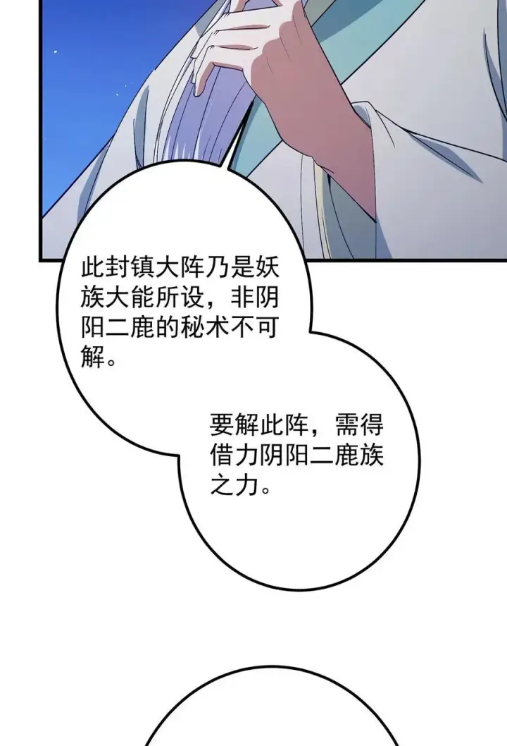 《掌门低调点》410 阴阳鹿族的因由图39