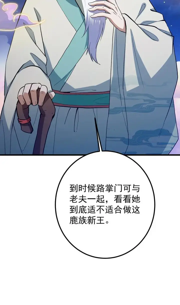 《掌门低调点》410 阴阳鹿族的因由图57