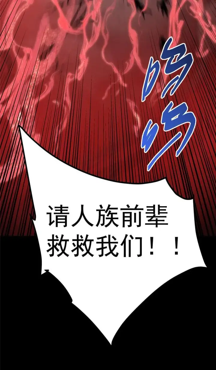 《掌门低调点》412 请人族前辈搭救我族！图33
