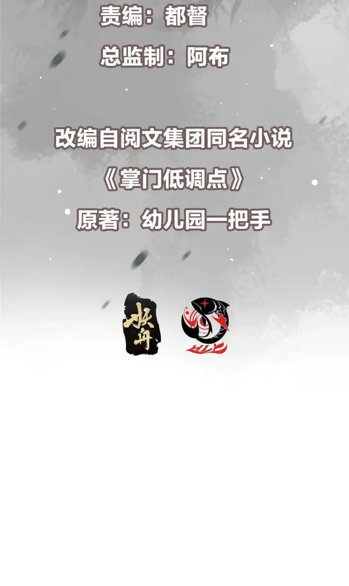 《掌门低调点》417 最初最后一面图3