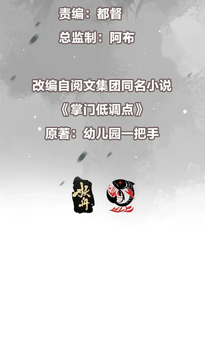《掌门低调点》423 不如放手一搏！图3