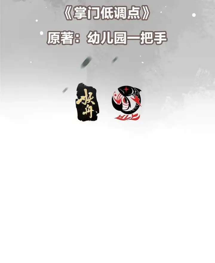《掌门低调点》424 两个世界的一面图3