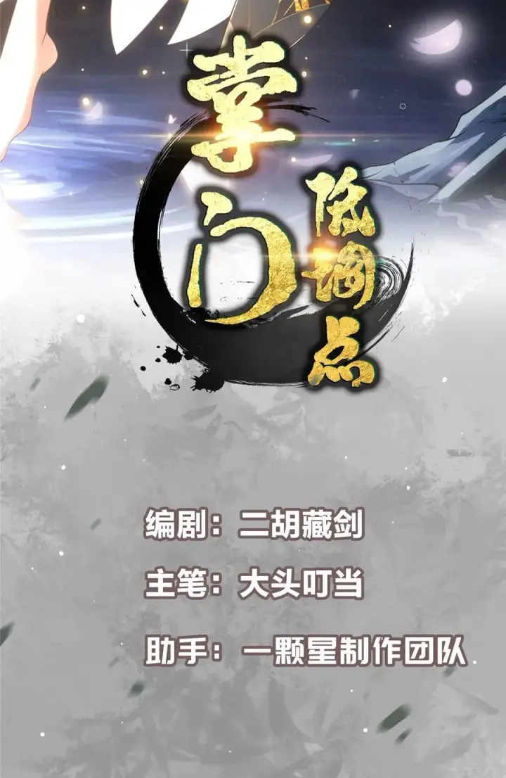 《掌门低调点》428 抢人头专业户！图2