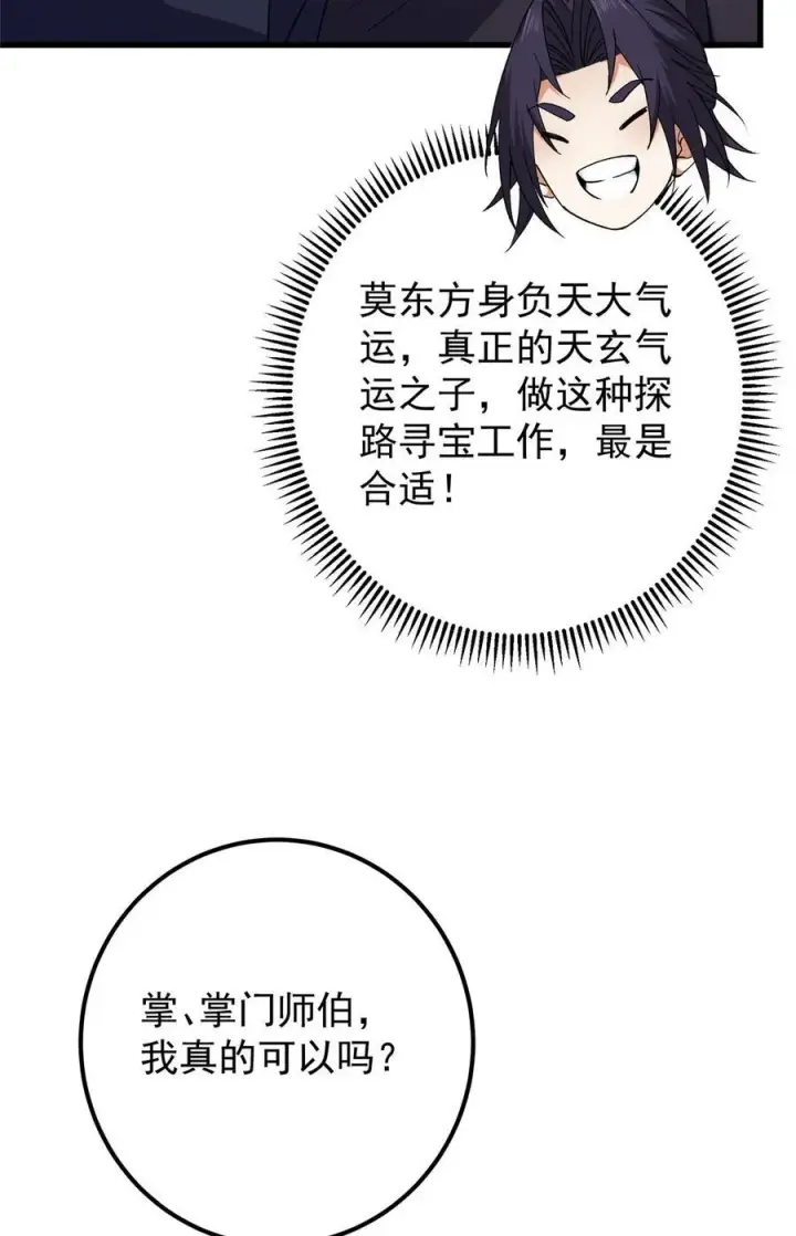 《掌门低调点》430 这收获分配时刻图50