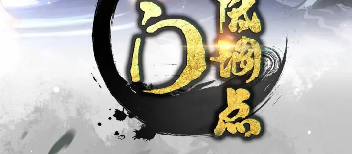 《掌门低调点》436 端坐于无尽之中！图4
