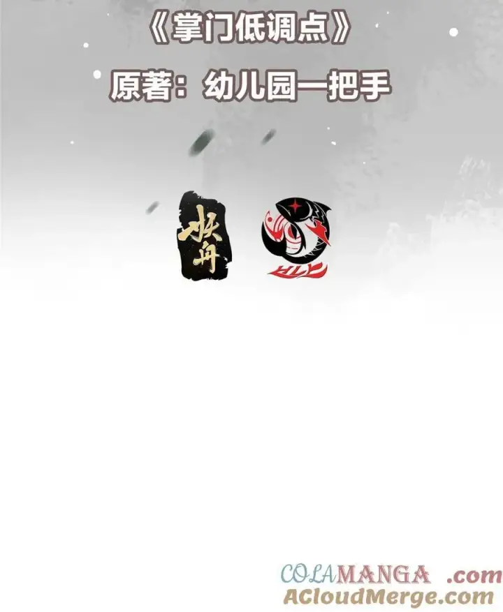 《掌门低调点》438 本座等的就是这波图4