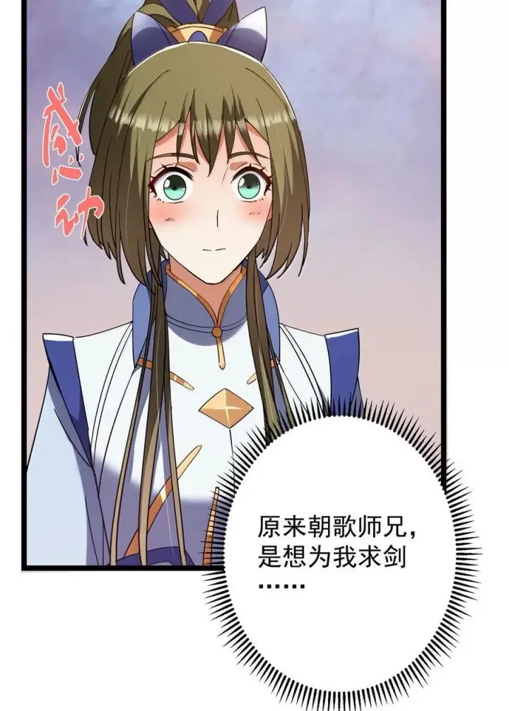 《掌门低调点》445 阿萍的本命神剑图42