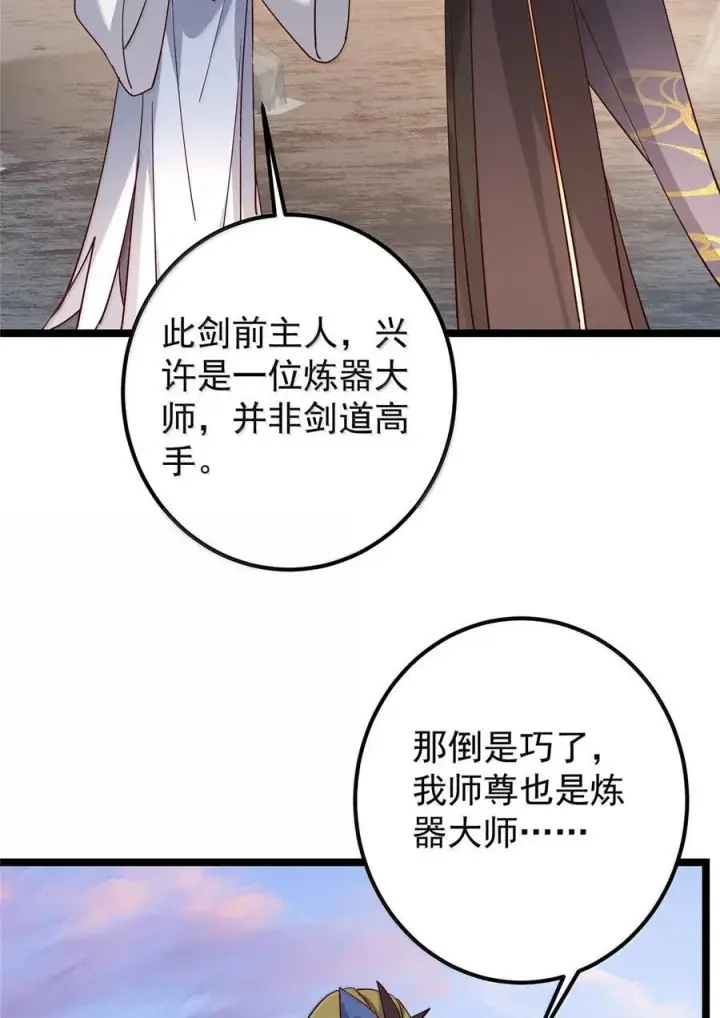 《掌门低调点》445 阿萍的本命神剑图54