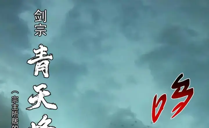《掌门低调点》446 神剑顶上的诡异图10