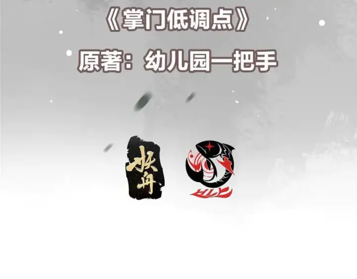 《掌门低调点》457 斩妖除魔路朝歌图7