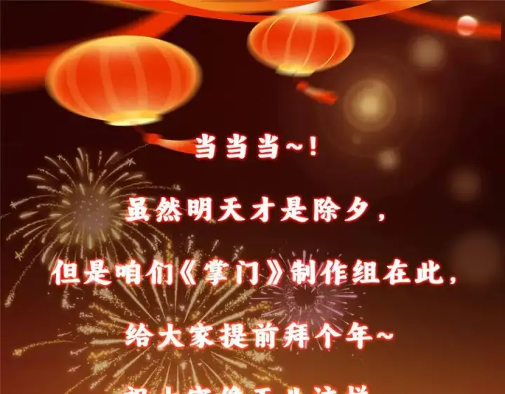 《掌门低调点》465 祝大家新年快乐~图235