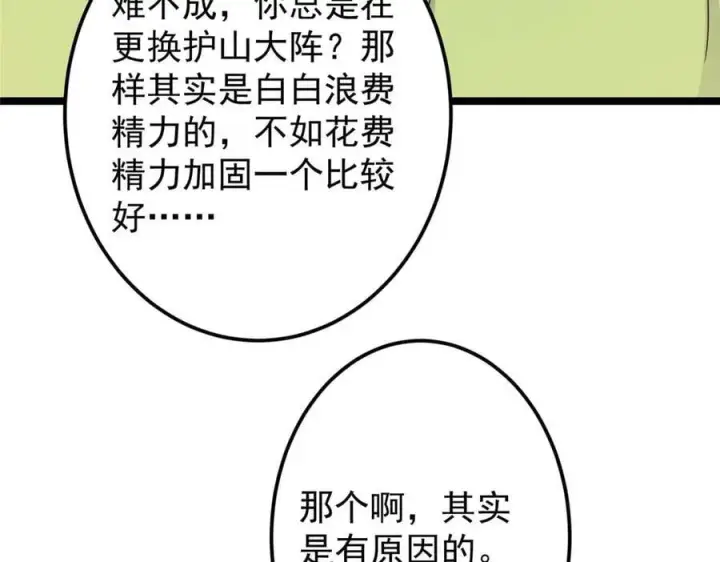 《掌门低调点》466 剥开一层还有一层？图234