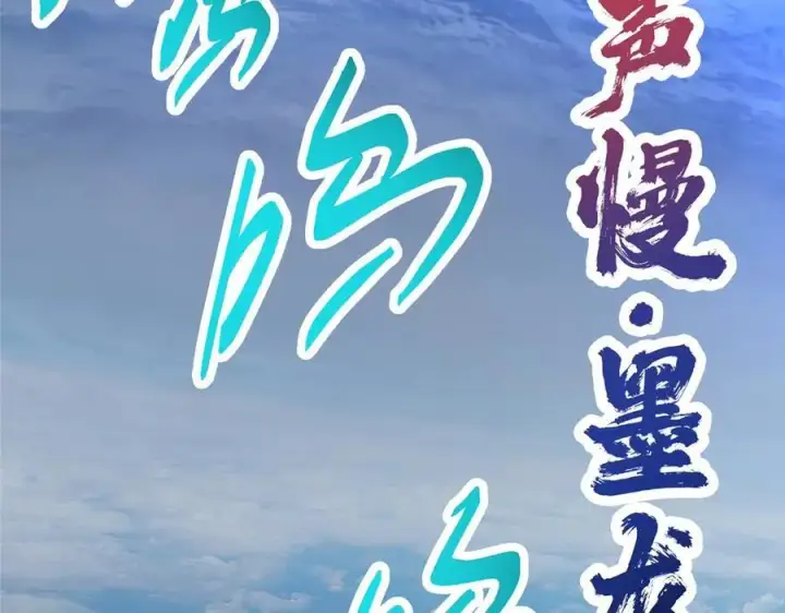 《掌门低调点》469 一剑墨染天坠之龙！图211