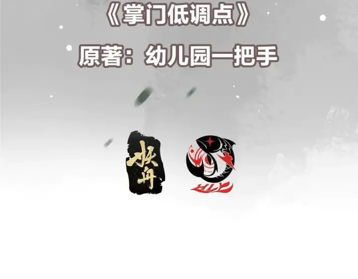 《掌门低调点》471 摆烂小乌自有妙用！图7