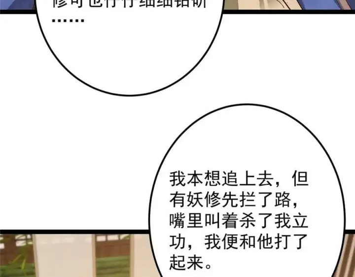 《掌门低调点》480 天道惩罚杀生之梦图96