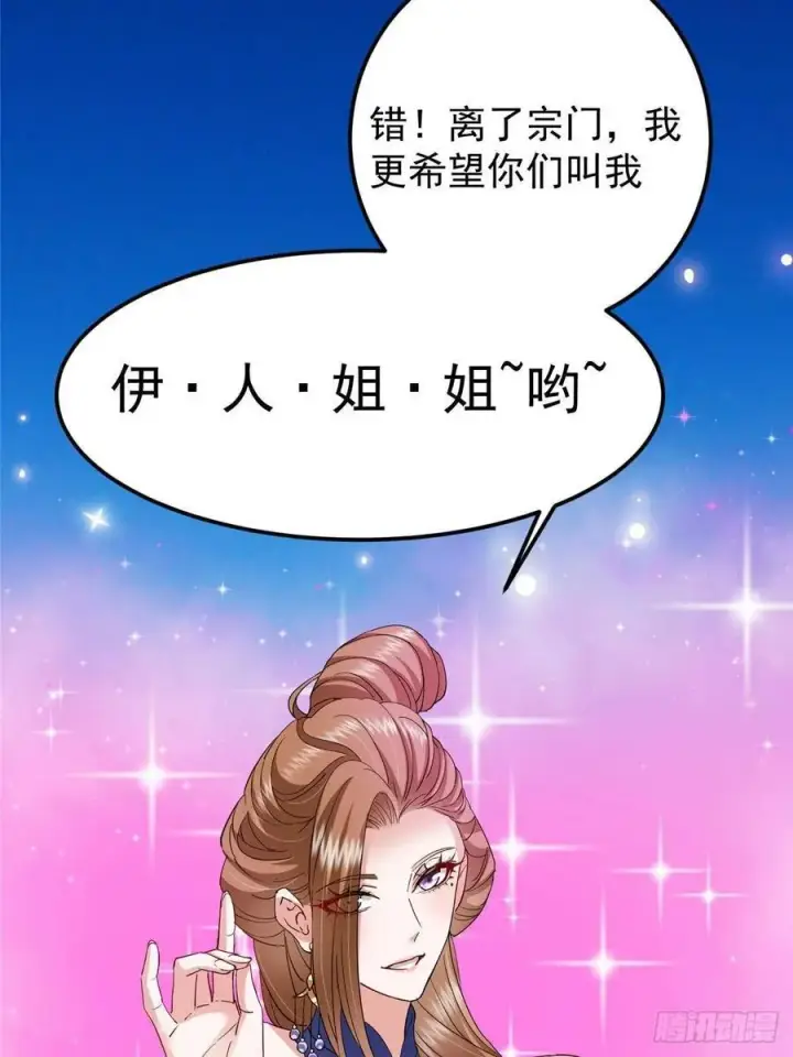 《掌门低调点》482 叫我伊人姐姐哟图86