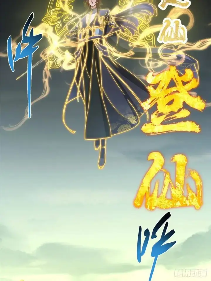 《掌门低调点》490 天骄一路登神之剑！图111