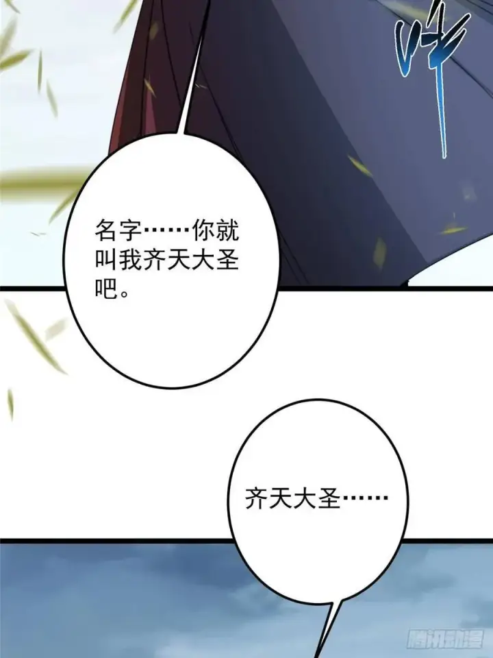 《掌门低调点》514 叫我齐天大圣就好！图30