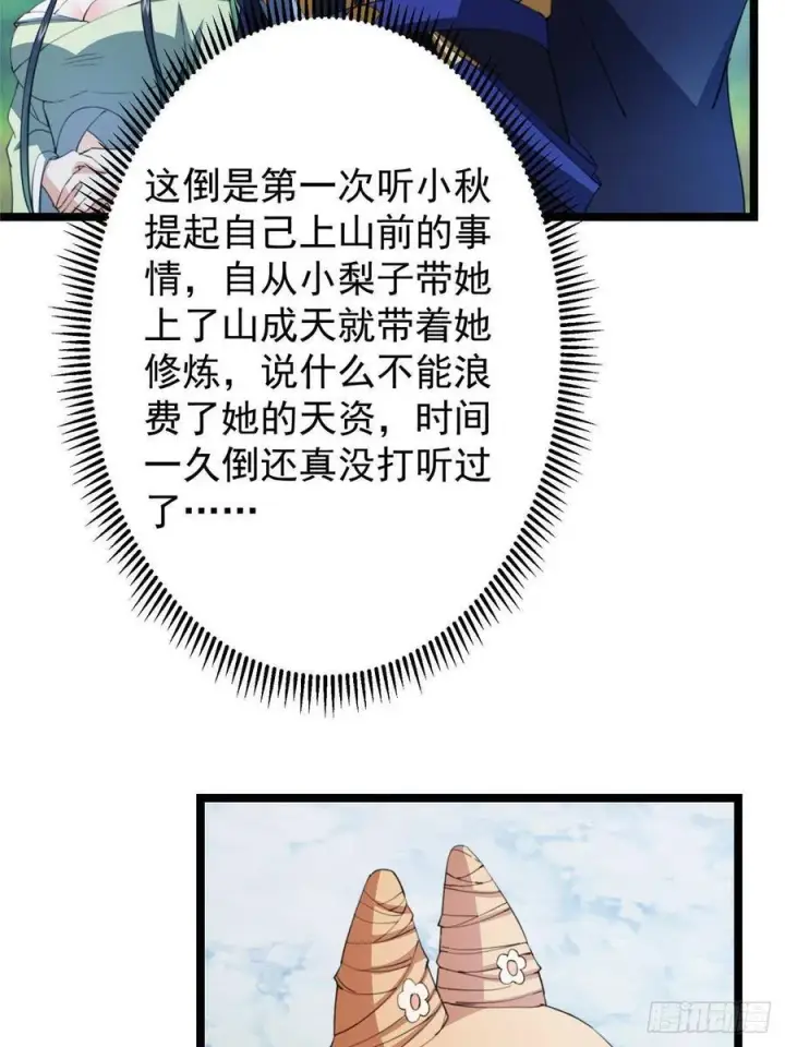 《掌门低调点》515 小秋绝不会没有家图50
