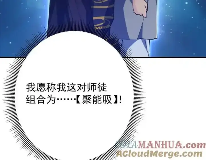 《掌门低调点》308 我们是聚能吸！图141