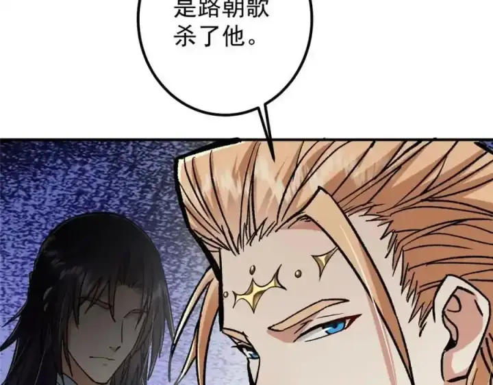 《掌门低调点》310 是路朝歌杀的人图100