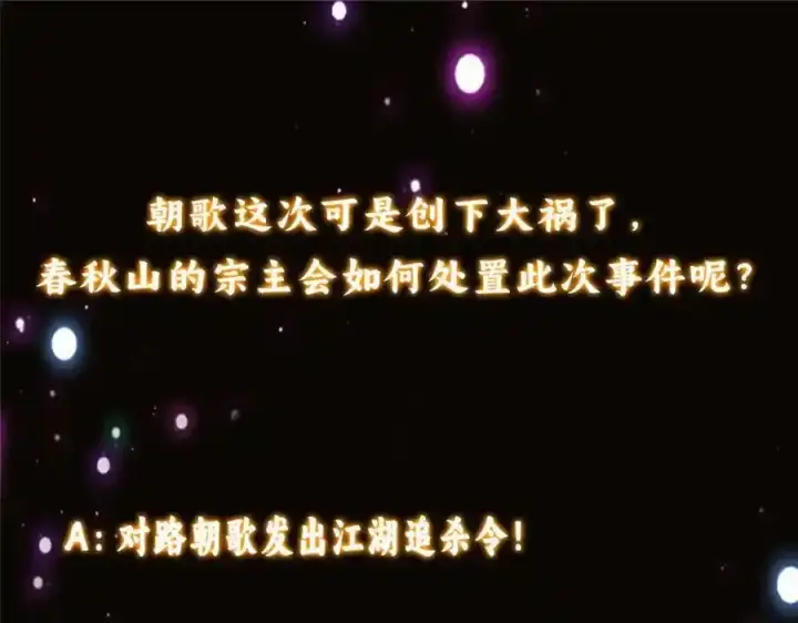 《掌门低调点》310 是路朝歌杀的人图127