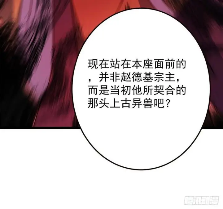 《掌门低调点》520 通天宗宗主赵德基图103