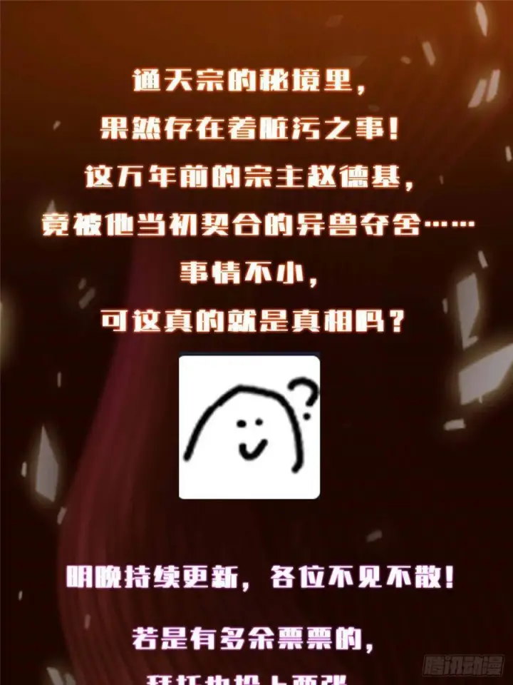 《掌门低调点》520 通天宗宗主赵德基图104