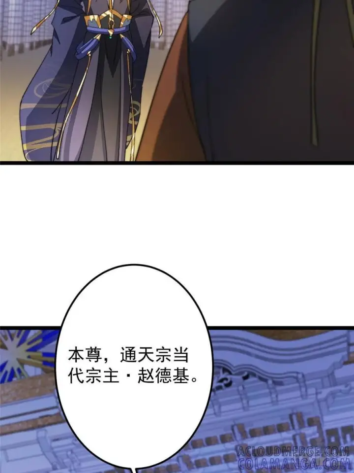 《掌门低调点》520 通天宗宗主赵德基图57