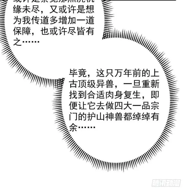《掌门低调点》525 镇山神兽来一只！图32