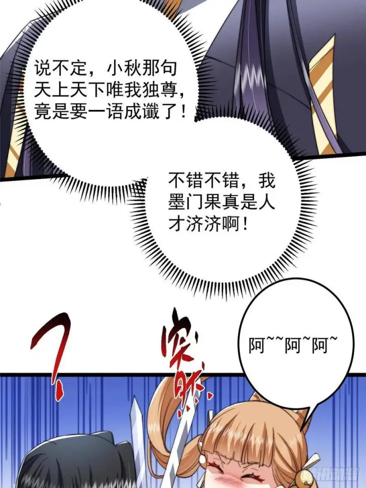 《掌门低调点》528 魔教教主小秋图54