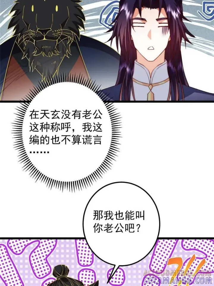 《掌门低调点》552 那我也能叫你老公吧？图16