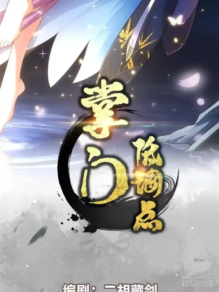 《掌门低调点》593 法上法阵上阵图2