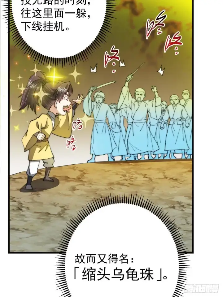 《掌门低调点》557 缩头乌龟专属法宝图50