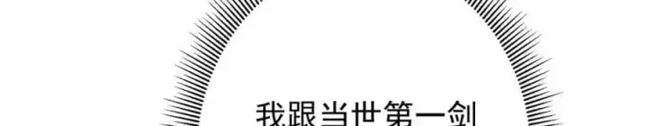 《掌门低调点》299 与当代剑尊一起！图78