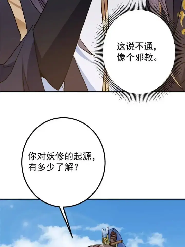 《掌门低调点》300 妖修起源竟然是……图36