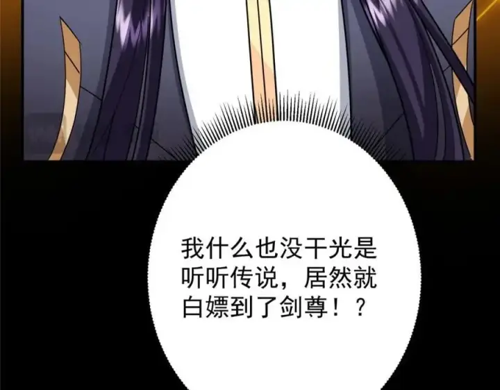 《掌门低调点》301 剑尊浑身都是宝啊！图131