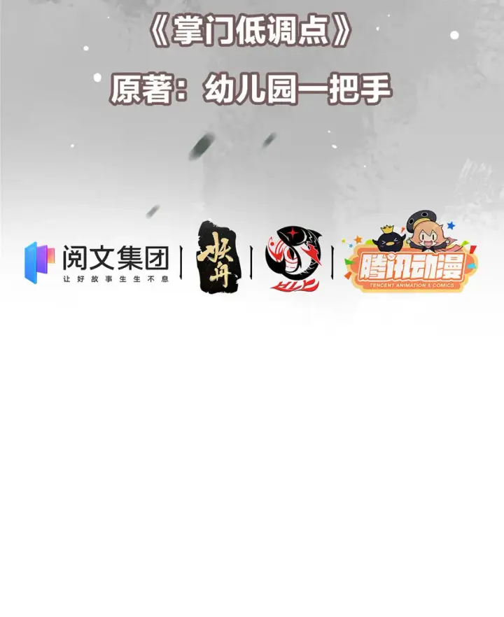 《掌门低调点》005 论开挂还得是我！图3