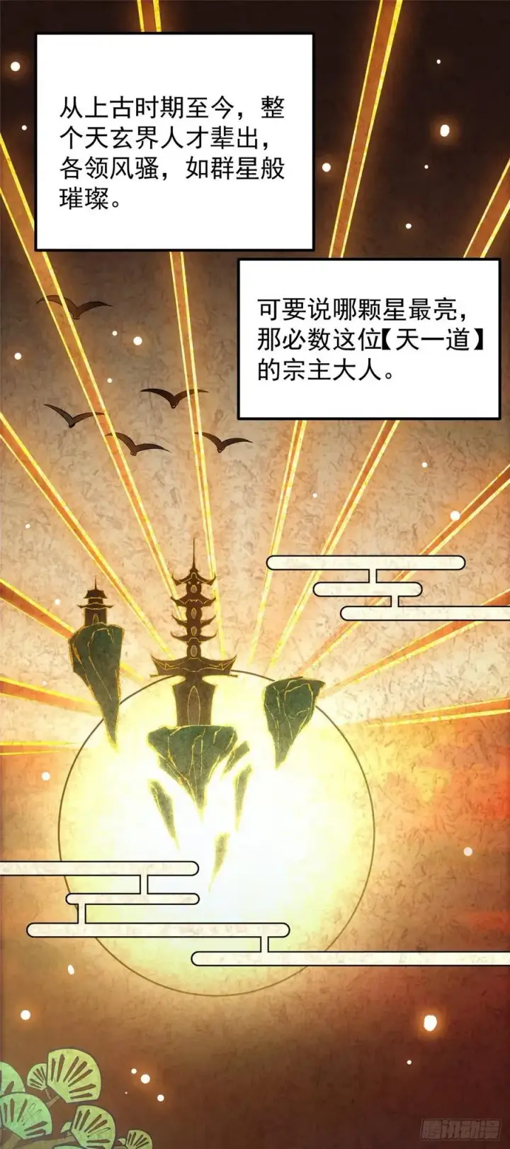 《掌门低调点》067 青帝图10