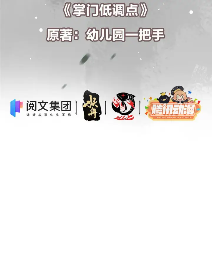 《掌门低调点》006 我的天地启灵！图3