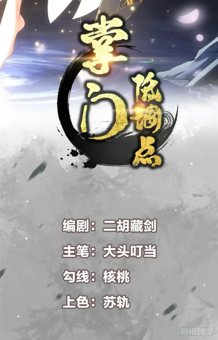 《掌门低调点》069 只差一丝图2